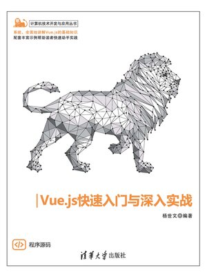 cover image of Vue.js快速入门与深入实战